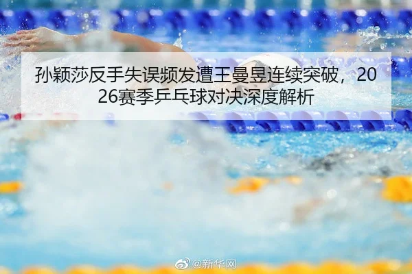 sun-ying-sha-fan-shou-shi-wu-pin-fa-zao-wang-man-yu-lian-xu-tu-po-sai-ji-ping-pang-qiu-dui-jue-shen-du-jie-xi-2-791.jpg